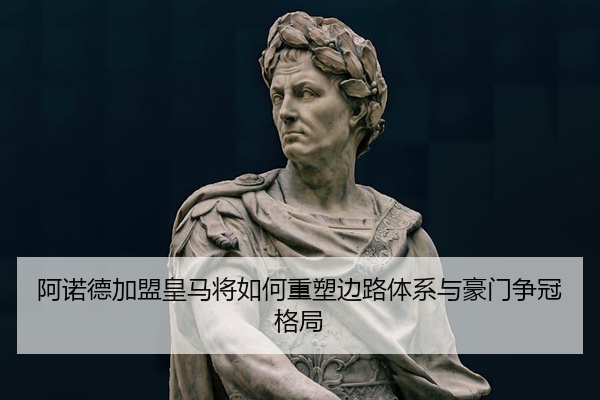 阿诺德加盟皇马将如何重塑边路体系与豪门争冠格局